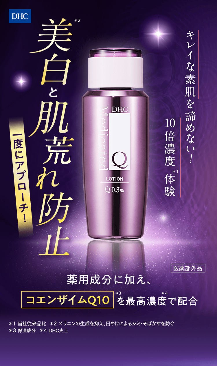 美白と肌荒れを防止 一度にアプローチ！キレイな素肌を諦めない！10倍濃度体験 薬用成分に加え、コエンザイムQ10を最高濃度で配合