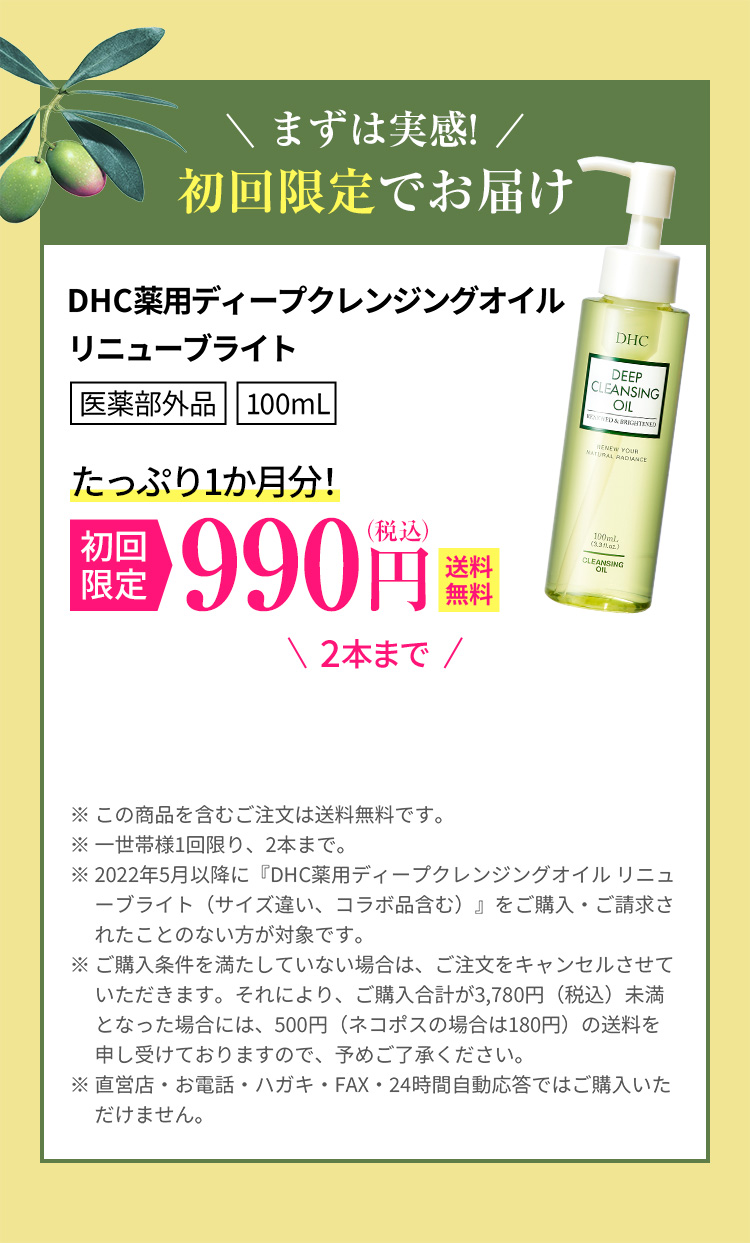 �������ł��͂� DHC��p�f�B�[�v�N�����W���O�I�C�� ���j���[�u���C�g�i�e��100mL�j���A�������990�~�i�ō��݁j�i2�{�܂Łj