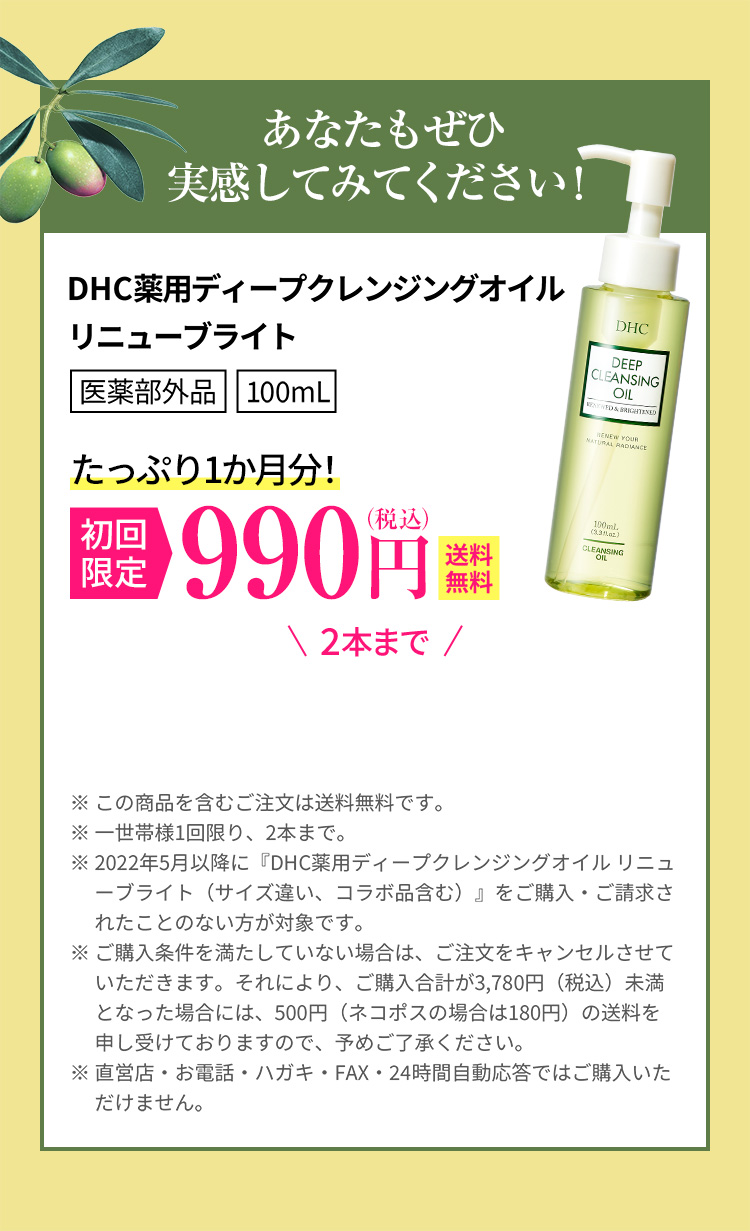 �������ł��͂� DHC��p�f�B�[�v�N�����W���O�I�C�� ���j���[�u���C�g�i�e��100mL�j���A�������990�~�i�ō��݁j�i2�{�܂Łj