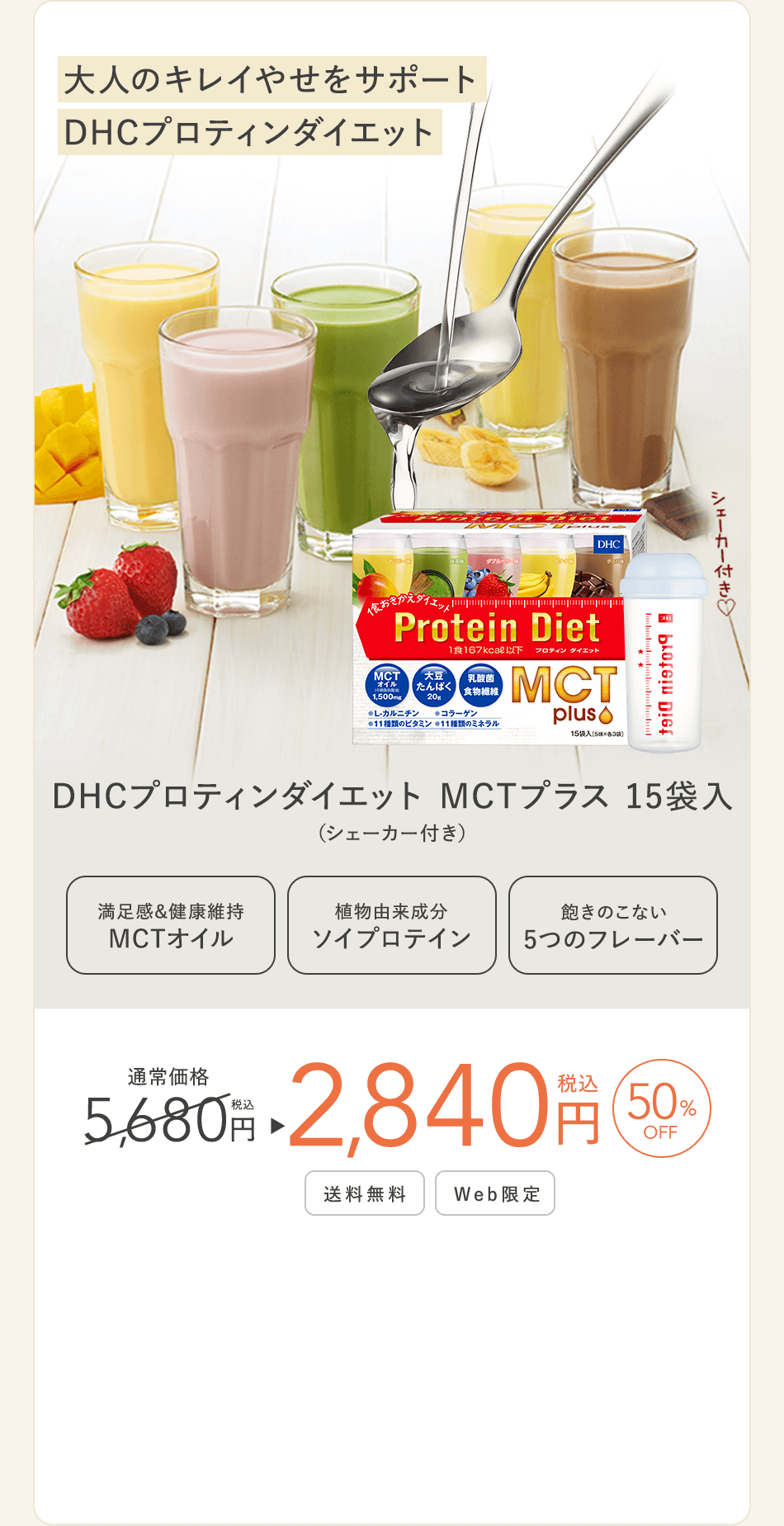 大人のキレイやせをサポートDHCプロティンダイエット DHCプロティンダイエット MCTプラス 15袋入 （シェーカー付き） 2,840円（税込）50%off 送料無料 web限定