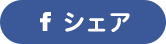 シェアする
