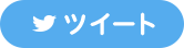 ツイートする