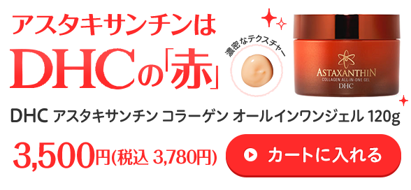 アスタキサンチンはDHCの「赤」DHC アスタキサンチン コラーゲン オールインワンジェル 120g 3,500円 (税込 3,780円) カートに入れる