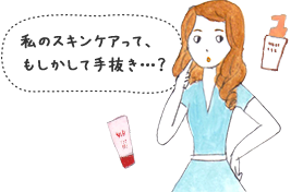 子育てママの美容事情　私のスキンケアって、もしかして手抜き・・・？