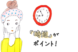 子育てママの美容は「時短」がポイント！
