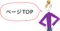ページトップへ