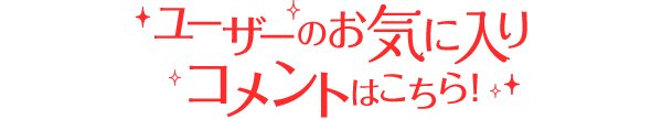 ユーザーのお気に入りコメントはこちら！
