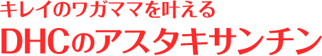 Lab01.キレイのワガママを叶える DHCのアスタキサンチン