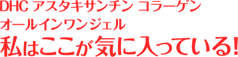 Lab02.DHC アスタキサンチン コラーゲンオールインワンジェル 私はここが気に入っている！