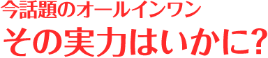 Lab03.今話題のオールインワン その実力はいかに？