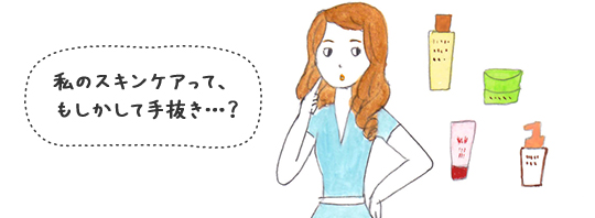 子育てママの美容事情　私のスキンケアって、もしかして手抜き・・・？