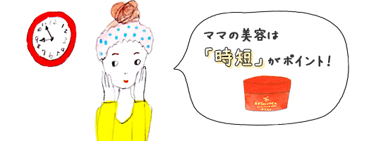 子育てママの美容は「時短」がポイント！