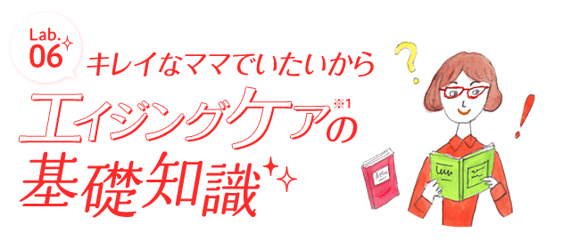 キレイなママでいたいから、エイジングケアの基礎知識