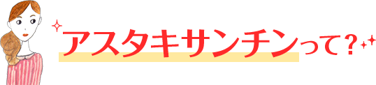 アスタキサンチンって？