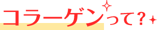 コラーゲンって？