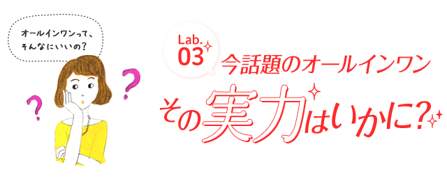 今話題のオールインワン その実力はいかに？