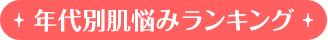 年代別肌悩みランキング