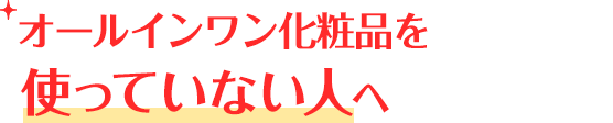 オールインワン化粧品を使っていない人へ