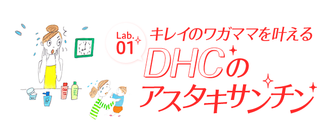 キレイのワガママを叶える DHCのアスタキサンチン