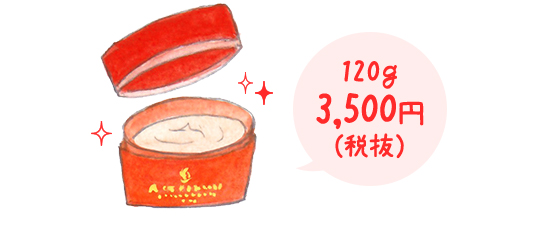 120g 3,500円（税抜）