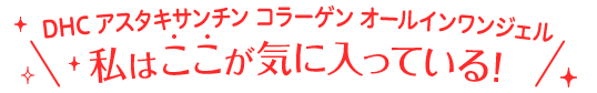 DHC アスタキサンチン コラーゲン オールインワンジェル 私はここが気に入っている！