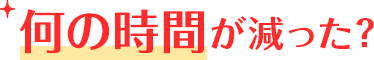 何の時間が減った？