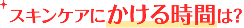 スキンケアにかける時間は？