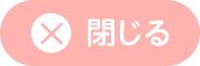 閉じる