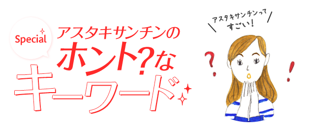 アスタキサンチンのホント？なキーワード