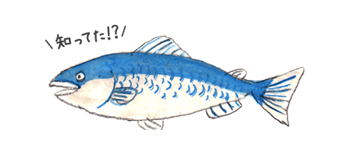 知ってた！？