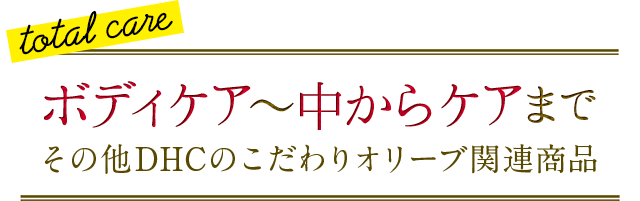 total care {fBPA`PA܂ ̑DHĈI[u֘Ai
