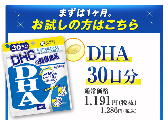 まずは1ヶ月。お試しの方はこちら DHA30日分 通常価格1,191円 1,286円(税込)