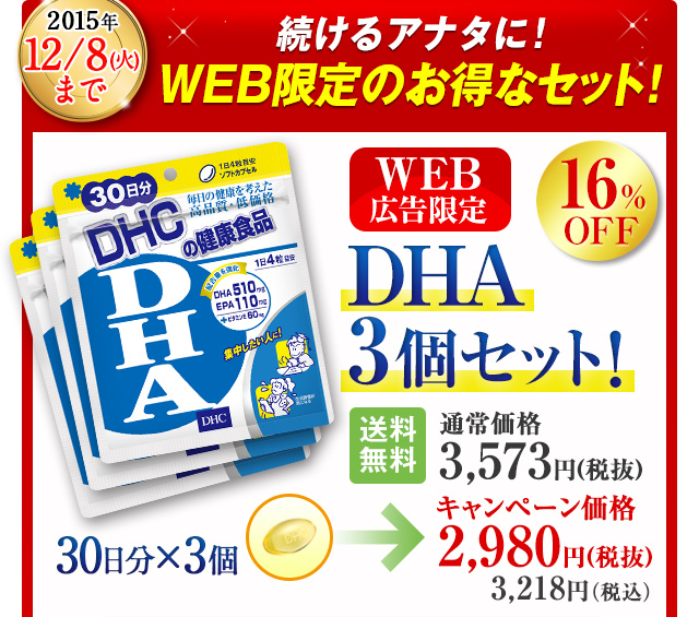2015�N10/7�i���j�܂Ł@DHA3�Z�b�g�@16%OFF ���������@�ʏ퉿�i3,573�~�i�Ŕ��j���L�����y�[�����i2,980�~�i�ō��j3,218�~�i�ō��j
