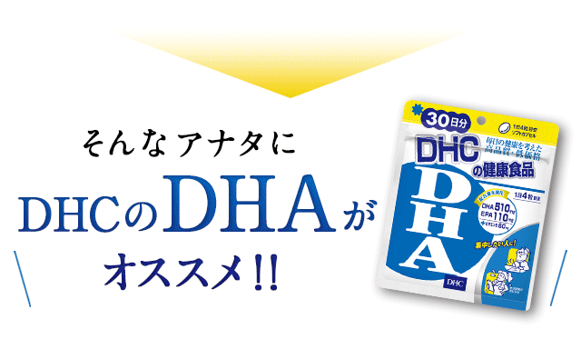 そんなあなたにDHCのDHAがオススメ!!