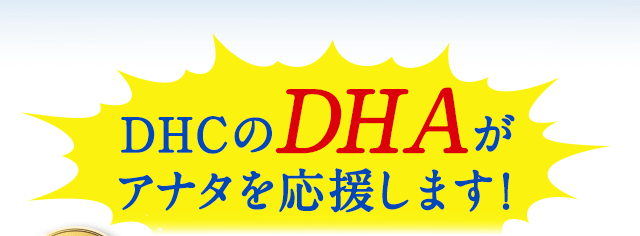 DHCのDHAがアナタを応援します!