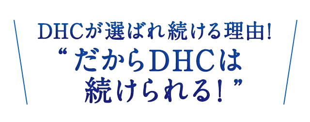 DHC���I�΂�闝�R�IDHC���I�΂�闝�R�I