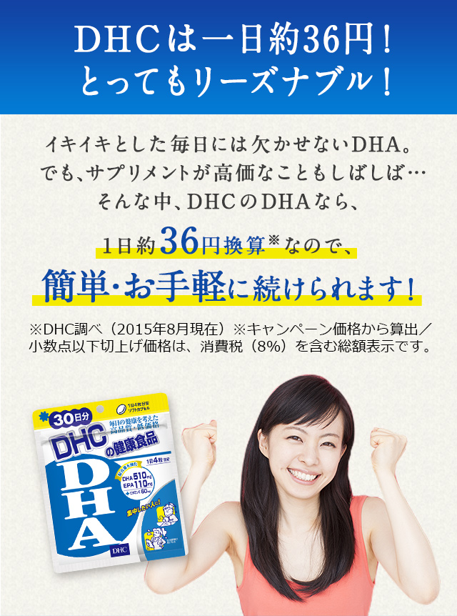 DHC�͈����36�~�I�Ƃ��Ă����[�Y�i�u���I�C�L�C�L�Ƃ��������ɂ͌������Ȃ�DHA�B�ł��A�T�v�������g�������Ȃ��Ƃ����΂��΁c����Ȓ��ADHC��DHA�Ȃ�A1���A�Ȃ�Ɩ�36�~���Z�I�I����y�ȉ��i�ő������܂��I