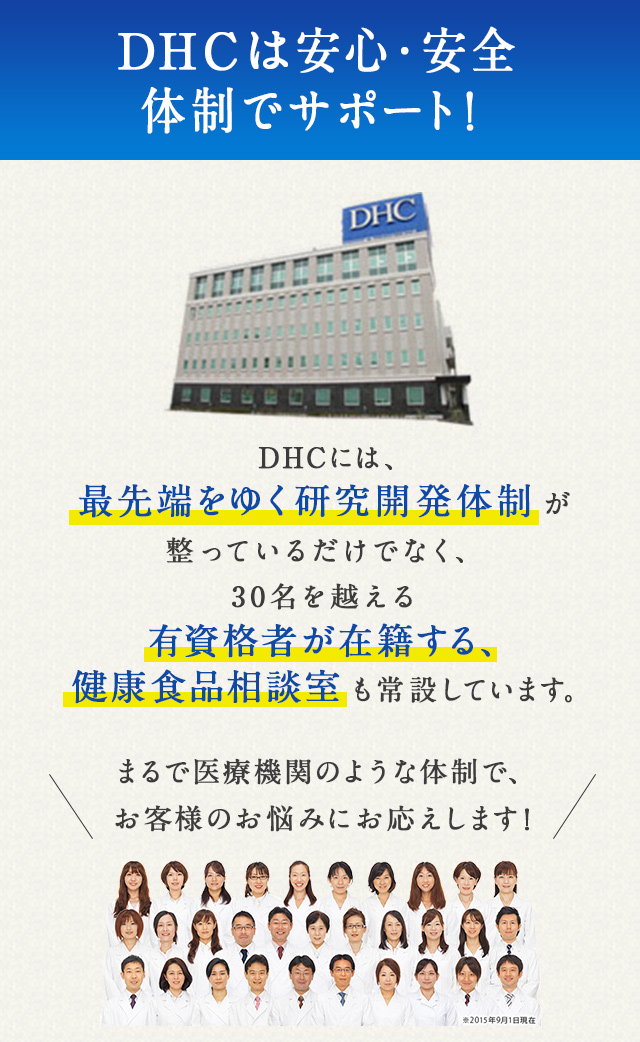 DHC�͈��S�E���S�̐��ŃT�|�[�g�IDHC�ɂ́A�Ő�[���䂭�����J���̐��������Ă��邾���łȂ��A30�����z����L���i�҂��ݐЂ���A���N�H�i���k������݂��Ă��܂��B�܂�ň�Ë@�ւ̂悤�ȑ̐��ŁA���q�l�̂��Y�݂ɂ��������܂��I