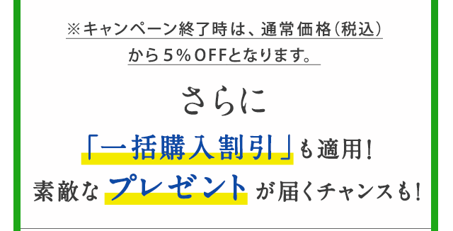 ���L�����y�[���I�����́A�ʏ퉿�i�i�ō��j����5%OFF�ƂȂ�܂��B����Ɂu�ꊇ�w�������v���K�p�I�f�G�ȃv���[���g���͂��`�����X���I