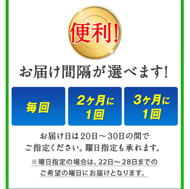 �֗��I���͂��Ԋu���I�ׂ܂��I����@�Q�����ɂP��@�R�����ɂP��@���͂�����20�`30���̊Ԃł��w�肭�������B�j���w�������܂��B���j���w��̏ꍇ�́A22���`28���܂ł̂���]�̗j���ɂ��͂��ƂȂ�܂��B