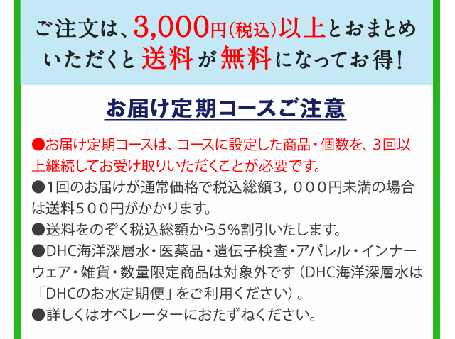 �������́A�R,�O�O�O�~�i�ō��j�ȏ�Ƃ��܂Ƃ�
���������Ƒ����������ɂȂ��Ă����I���͂�����R�[�X�����Ӂ@�����͂�����R�[�X�́A�R�[�X�ɐݒ肵�����i�E�����A�R��ȏ�p�����Ă��󂯎�肢���������Ƃ��K�v�ł��B���P��̂��͂����ʏ퉿�i�Őō����z�R�C�O�O�O�~�����̏ꍇ�͑����T�O�O�~��������܂��B
���������̂����ō����z����T%�����������܂��B��DHC�C�m�[�w���E���i�E��`�q�����E�A�p�����E�C���i�[�E�F�A�E�G�݁E���ʌ��菤�i�͑ΏۊO�ł��iDHC�C�m�[�w���́uDHC�̂�������ցv�������p���������j�B���ڂ����̓I�y���[�^�[�ɂ������˂��������B