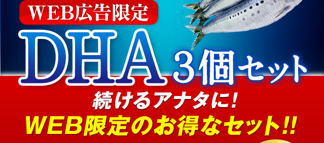 WEB広告限定DHA3個セット 16%OFF 送料無料 続けるアナタに!期間限定のお得なセット!!