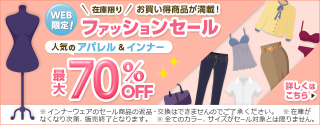 ݌Ɍ iځI WEBIt@bVZ[ lC̃Ap&Ci[ ő70%OFF ڂ͂