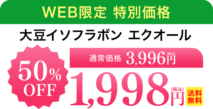 WEB限定 特別価格 大豆イソフラボン エクオール 通常価格3,996円（税込）→1,998円（税込）送料無料 50%OFF
