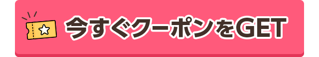 今すぐクーポンをGET