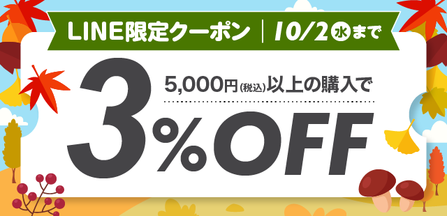 LINEF  9/30ij` 10/2ij 3%OFF