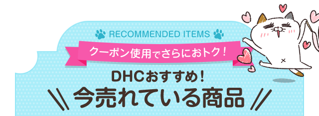 RECOMMENDED ITEMS N[|gpłɂgN! DHC߁IĂ鏤i
