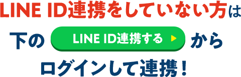 LINE ID�A�g�����Ă��Ȃ����͉��� LINE ID�A�g���� ���烍�O�C�����ĘA�g�I