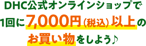 DHC�����I�����C���V���b�v��1���7,000�~(�ō�)�ȏ�̂������������悤��