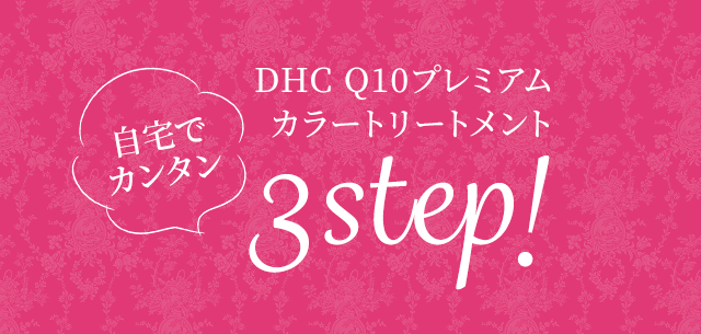 ŃJ^ DHC Q10v~AJ[g[gg 3step!